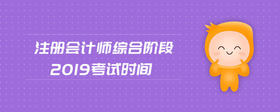 注冊會計師綜合階段2019考試時間