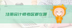 注冊會計師考區(qū)都在哪