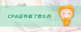 cpa證書丟了怎么辦