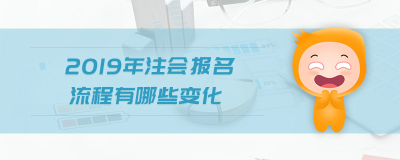 2019年注會(huì)報(bào)名流程有哪些變化