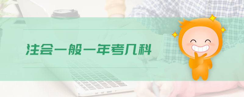 注會(huì)一般一年考幾科
