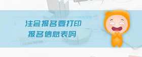 注會報名要打印報名信息表嗎