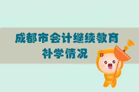 2019年四川省成都市會計(jì)繼續(xù)教育可以申請補(bǔ)學(xué)嗎？
