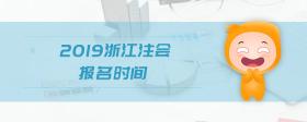 2019浙江注會報名時間
