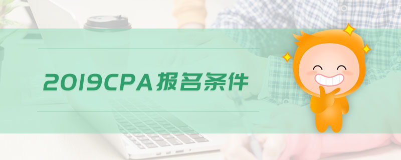 2019cpa報(bào)名條件