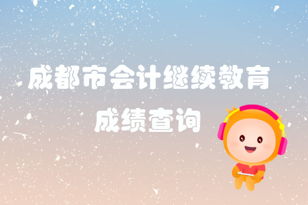 2019年四川省成都市會(huì)計(jì)繼續(xù)教育完成后怎樣查詢(xún)個(gè)人成績(jī)？