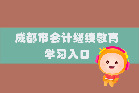 2019年四川省成都市會(huì)計(jì)繼續(xù)教育的學(xué)習(xí)入口在哪里？