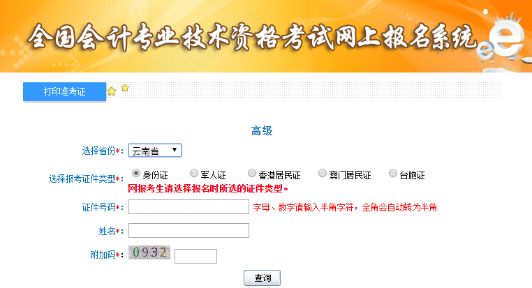 云南2019年高級會計師準考證打印入口