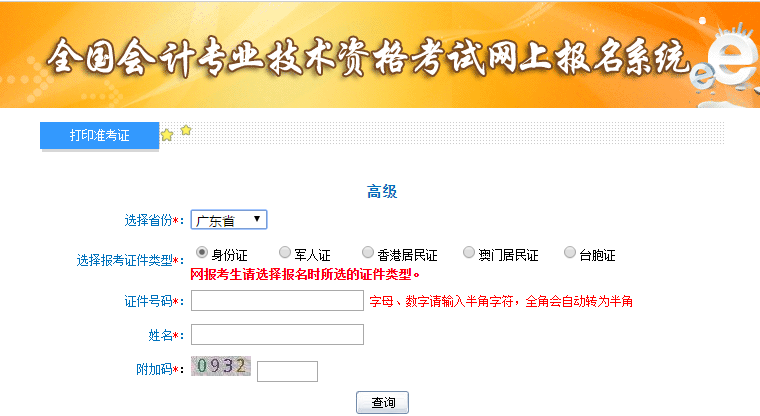 廣東2019年高級會計師準(zhǔn)考證打印入口