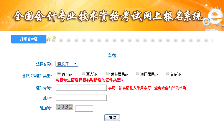黑龍江2019年高級會計(jì)師準(zhǔn)考證打印入口