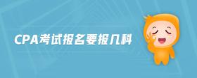 cpa考試報名要報幾科