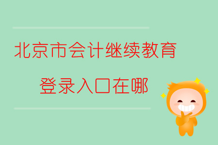 2019年北京市會(huì)計(jì)繼續(xù)教育登錄入口在哪？