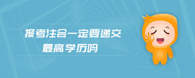 報考注會一定要遞交最高學(xué)歷嗎
