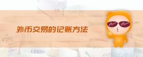 外幣交易的記賬方法