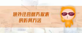 境外經(jīng)營(yíng)財(cái)務(wù)報(bào)表的折算方法