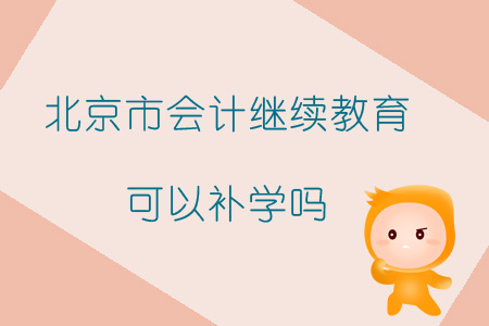 2019年北京市會計(jì)繼續(xù)教育可以補(bǔ)學(xué)嗎？