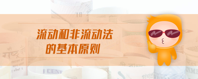 流動(dòng)和非流動(dòng)法的基本原則