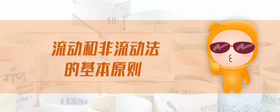 流動(dòng)和非流動(dòng)法的基本原則