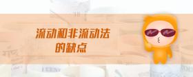 流動(dòng)和非流動(dòng)法的缺點(diǎn)