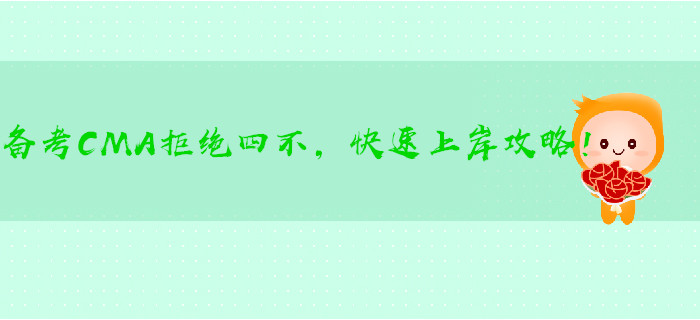 備考CMA拒絕四不，快速上岸攻略！