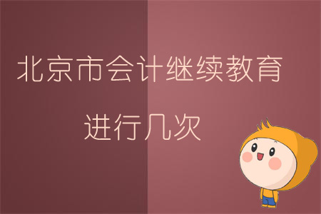 2019年北京市會(huì)計(jì)繼續(xù)教育進(jìn)行幾次？
