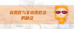 貨幣性與非貨幣性法的缺點(diǎn)