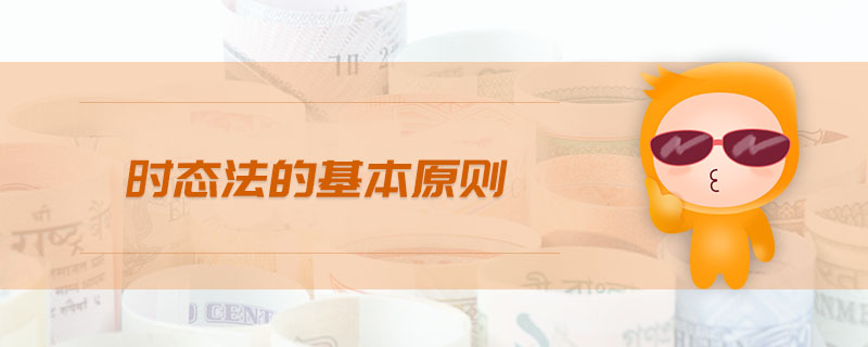 時(shí)態(tài)法的基本原則