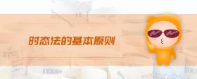 時(shí)態(tài)法的基本原則