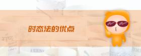 時(shí)態(tài)法的優(yōu)點(diǎn)