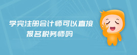 學(xué)完注冊會(huì)計(jì)師可以直接報(bào)名稅務(wù)師嗎