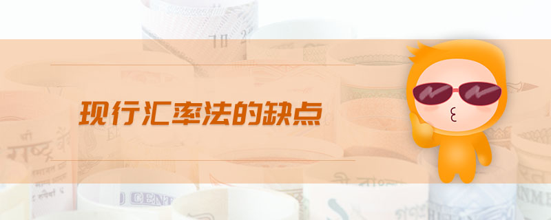 現(xiàn)行匯率法的缺點