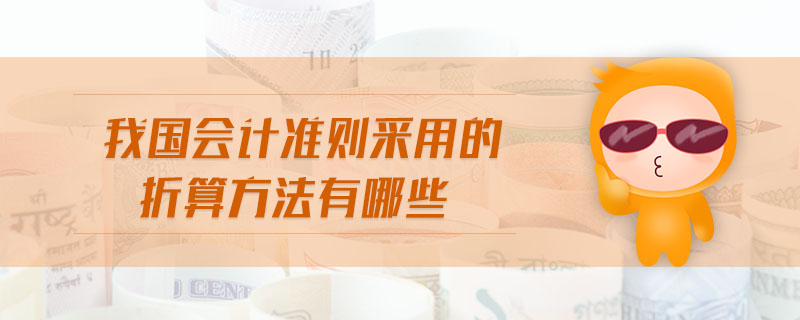 我國會計準則采用的折算方法有哪些