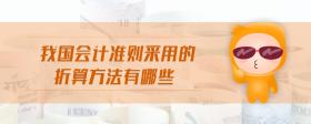 我國(guó)會(huì)計(jì)準(zhǔn)則采用的折算方法有哪些