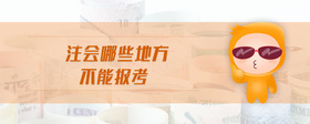 注會(huì)哪些地方不能報(bào)考