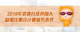 2019年港澳臺(tái)及外國人參加注冊會(huì)計(jì)師報(bào)名條件