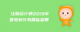 注冊會(huì)計(jì)師2019年報(bào)考條件有哪些變更