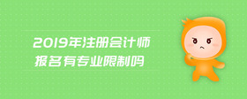 2019年注冊會(huì)計(jì)師報(bào)名有專業(yè)限制嗎