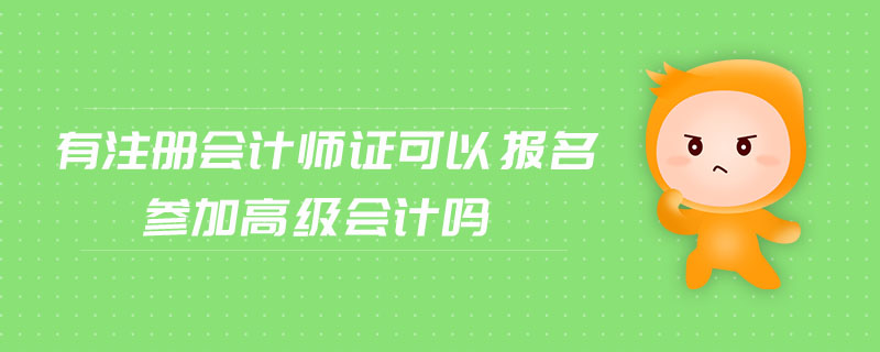 有注冊會計師證可以報名參加高級會計嗎