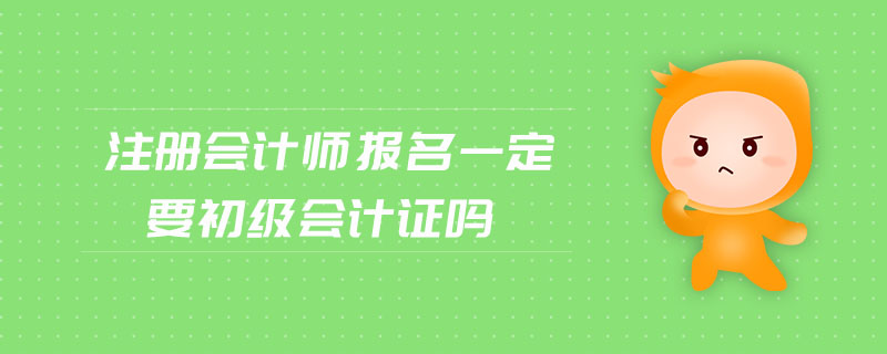 注冊會計(jì)師報(bào)名一定要初級會計(jì)證嗎