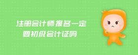 注冊會(huì)計(jì)師報(bào)名一定要初級會(huì)計(jì)證嗎