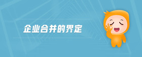 企業(yè)合并的界定