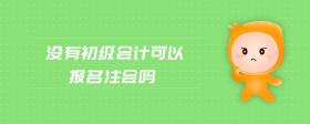 沒有初級會(huì)計(jì)可以報(bào)名注會(huì)嗎