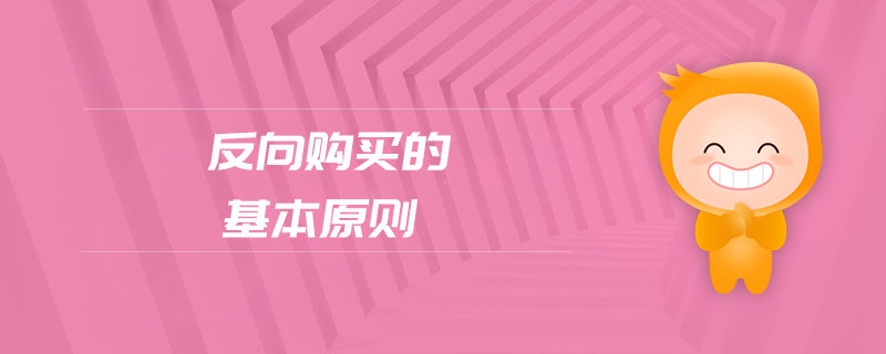 反向購(gòu)買(mǎi)的基本原則