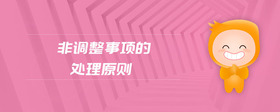 非調(diào)整事項(xiàng)的處理原則
