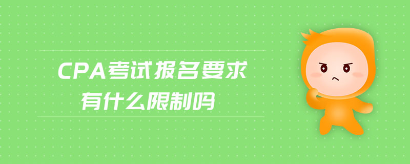 cpa考試報名要求有什么限制嗎