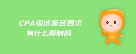 cpa考試報名要求有什么限制嗎