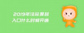 2019年注會報名入口什么時候開通