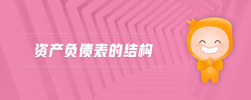 資產(chǎn)負債表的結(jié)構