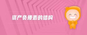 資產(chǎn)負(fù)債表的結(jié)構(gòu)