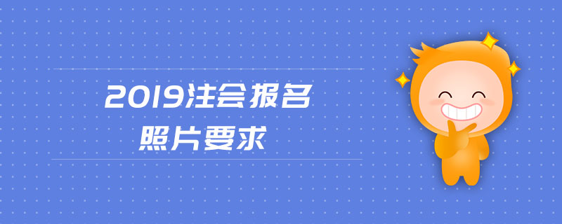 2019注會(huì)報(bào)名照片要求